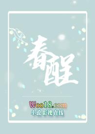 春酲沥雪番外全文TXT