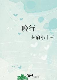 晚行 州府小十三