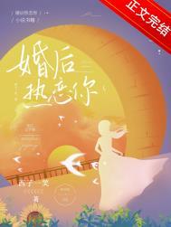 婚后热恋全文阅读