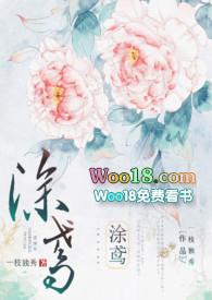 涂鸢(1V1 H)(一枝独秀)/免费全文阅读/旧时光网