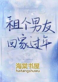 租个男友回家过年(1v1)作者蜉蝣紮蛙十八书屋