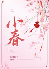 女主叫小春的