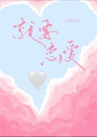 就要相爱韩剧免费版