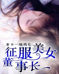 征服美女董事长TXT