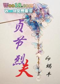 贞节烈女是什么意思