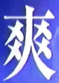 我什么都能吃英文