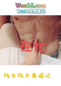 陈生陈太离婚记作者剪我玫瑰番外