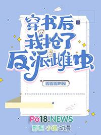 穿书后我抢了男主