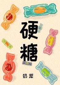 硬糖(1V1 H)-简希宸屿