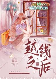 越线就是禽兽