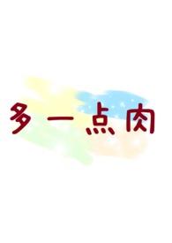 肚子上的肉多一点