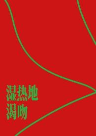 湿热的吻
