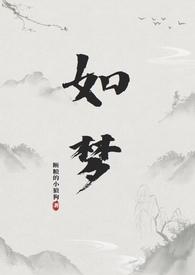 如梦如幻作品