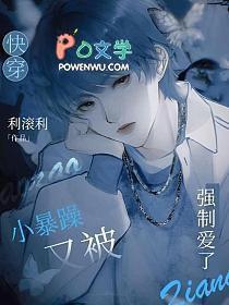 快穿小暴躁又被强制爱了免费漫画