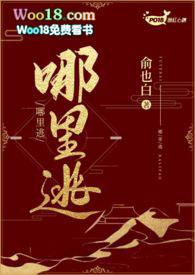 逃去哪里