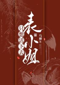 表小姐活不活十七