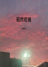 昭然若揭的出处