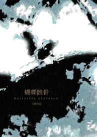 蝴蝶骸骨(骨科1v1) 首页 作者乌星