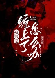 被男鬼缠身了怎么办(灵异h)(真巧)