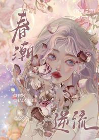 春潮逆流(校园1V1h)_(妧昭昭)_最新章节列