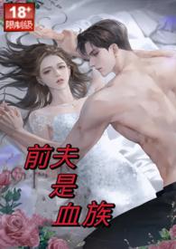 前夫是狼