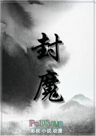 封魔纯百gl修真文原名叫什么