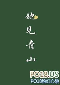 她见青山t
