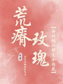 荒瘠玫瑰全文免费阅读