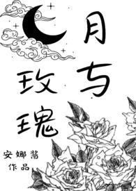 玫瑰与月季关系