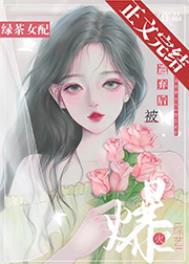绿茶女配被按头走剧情玥也