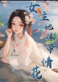 女主她体带情花 雪满山