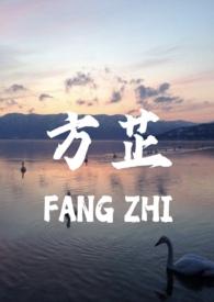 方芷(真父女1v1)_真的没有心_爸爸的妄念