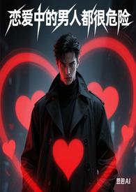 恋爱中的男主都很危险漫画免费漫画