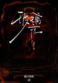 玻璃夜(年上 包养)作者椰汁牌耶