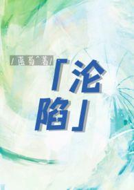 6.沦陷by慕吱