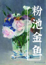 粉池金鱼有云po笔趣阁免费阅读