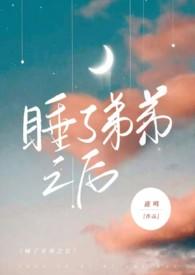 睡了弟弟之后(骨科