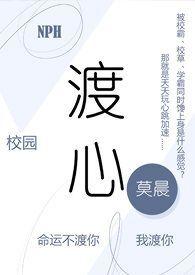 渡心(校园)莫晨