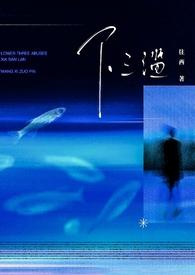 5、下三滥by秋池雨