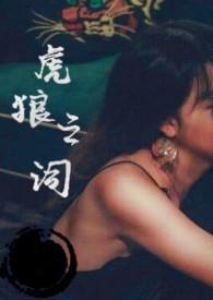 虎狼之词 在线阅读