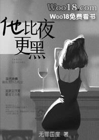 他比夜更黑(1v1)作者无罪国度全文免费阅读