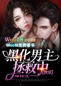 拯救黑化男主po