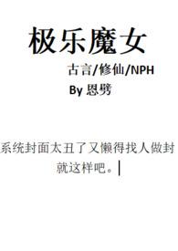 极乐魔女(修仙)完整版在线阅读