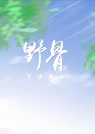 野桑 骨科免费阅读