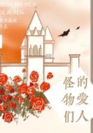 怪物们的爱人by明月满