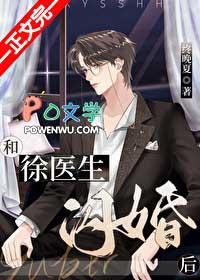 和徐医生闪婚后讲的什么