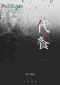 代餐 是什么意思