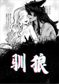 驯狼 by