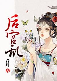 后宫乱(NP 高H)-