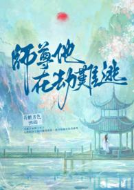 师尊也在艰难求生今夕故年